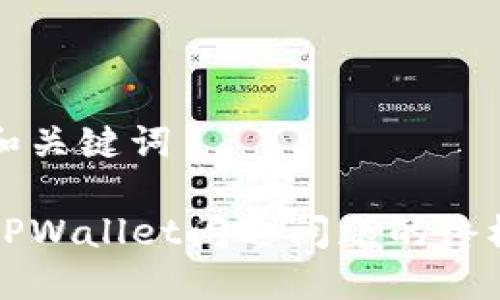 后的和关键词

解决TPWallet闪退问题的终极指南