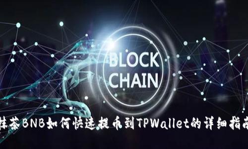 抹茶BNB如何快速提币到TPWallet的详细指南