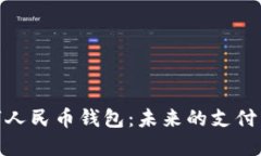 数字人民币钱包：未来的支付革命