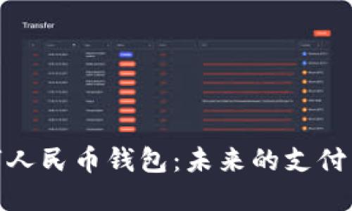 数字人民币钱包：未来的支付革命