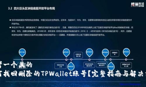 思考一个且的  
如何找回删除的TPWallet账号？完整指南与解决方案