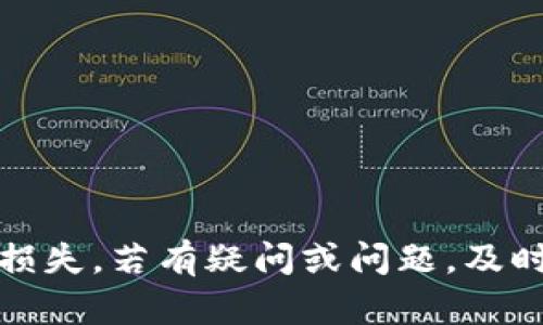   如何将TPWallet里的数字货币提取到火币交易所？ / 

 guanjianci TPWallet, 火币交易所, 数字货币提取, 加密货币转移 /guanjianci 

引言

随着区块链技术的快速发展，越来越多的人开始参与数字货币的交易与投资。而TPWallet作为一款功能强大的数字资产钱包，为用户提供了便捷的管理方式。火币交易所则是一个国际知名的数字货币交易平台，拥有庞大的用户基础和丰富的交易产品。许多用户都希望能够方便地将TPWallet中的资产提取到火币交易所进行交易。在本文中，我们将详细介绍如何将TPWallet里的数字货币转移到火币交易所，包括操作步骤、注意事项以及相关问题的解答。

如何将TPWallet的币提取到火币交易所

提取TPWallet中的数字货币到火币交易所的步骤相对简单，主要包括以下几个方面的操作：

h4步骤一：注册和认证火币账户/h4

在提取任何数字货币之前，首先需要在火币交易所注册一个账户。如果你还没有账户，可以访问火币官网，点击注册按钮。根据页面提示填写个人信息，并进行身份认证。这通常包括上传身份证明文件和进行人脸识别等步骤。完成这些后，你的火币账户就设置好了。

h4步骤二：获取火币的充值地址/h4

登录到你的火币账户后，找到“钱包”或“资产”页面。在此页面中，你会看到“充值”选项，点击后选择你要提取的数字货币，系统会自动生成一个充值地址。请确保选定的币种与TPWallet中的资产一致，因为不同币种之间是不能互转的。

h4步骤三：访问TPWallet，进行提取操作/h4

打开TPWallet，登录你的钱包。在钱包界面，找到你想要提取的数字货币，点击进入该币种的详情页面。通常，在该页面中会有一个“提取”或“发送”的按钮，点击进入。接着，你需要输入火币上的充值地址，以及想要转移的金额。确保信息的准确性，避免由于地址错误造成的资产损失。

h4步骤四：确认与发送/h4

在输入完充值地址和金额后，请仔细核对这些信息，包括网络费用（Gas费）。确认无误后，点击“发送”按钮。此时，你可能需要输入钱包的密码进行确认，以确保安全。完成后，TPWallet将会开始处理这笔交易，一般会在短时间内完成。

h4步骤五：查看火币账户余额/h4

交易完成后，你可以在火币的“资产”页面中查看到你的数字货币已成功到账。这可能需要几分钟的时间，具体取决于网络的繁忙程度和你提取的币种。

六个相关问题

h4问题1：提取数字货币时需要注意哪些细节？/h4

提取数字货币到火币交易所时，用户需特别注意以下细节：

1. **选择正确的币种**：确保在TPWallet中提取的币种与火币的充值地址一致。例如，如果你的TPWallet中有以太坊（ETH），你在火币上选择的充值地址也必须是ETH的地址，不能使用比特币地址。

2. **检查充值地址**：在复制火币的充值地址时，务必确认是否完整且正确。因为区块链的不可逆性，一旦发送错误的地址，资金将无法找回。

3. **网络费用**：在进行提取时，并非所有的币种都需要相同的网络手续费。请提前了解所需的网络费用，确保能顺利完成转账。

4. **确认交易信息**：在TPWallet确认发送信息之前，请再次仔细检查所有信息，确保没有遗漏或输入错误。

5. **注意网络繁忙情况**：在交易高峰期，可能会影响转账速度。若长时间未到账，请及时查看交易状态，并联系相关客服解决问题。

6. **安全操作**：在进行任何数字货币操作时，请确保使用复杂的密码，并定期更换。此外，最好开启双重认证以保护账户安全。

h4问题2：我可以提取到其他交易所吗？/h4

是的，你可以将TPWallet中的数字货币提取到任何支持该数字货币的交易所。前提是你在目标交易所已经注册并完成账户的身份认证。由于每个交易所的操作流程和规定可能略有不同，所以在提取前，务必查看相关的指南与规定。通常流程与提取到火币类似，只需确保目标交易所能够接受你想要转移的币种，并在提取时输入正确的充值地址即可。

h4问题3：TPWallet安全性如何？/h4

TPWallet作为一个区块链钱包，自身具有一定的安全性，但用户的安全还需依赖良好的个人习惯与操作。以下是关于TPWallet安全的一些评估：

1. **非托管钱包**：TPWallet是一个非托管钱包，意味着用户对自己的私钥和资产拥有完全的控制权。相对而言，这种性质提升了安全性。

2. **安全备份**：TPWallet提供了快速的备份功能，用户应定期备份自己的助记词和私钥，以防止意外丢失资产。

3. **多重签名**：在某些情况下，TPWallet还支持多重签名功能，可以增加账户安全性。

4. **常规更新**：TPWallet的团队会定期更新软件，以修补漏洞和性能。用户需及时更新到最新版，保障自己的资产安全。

5. **用户责任**：虽然TPWallet提供了安全的环境，但用户本身也需保持警惕，避免在不安全的网络环境下进行交易，并定期更换密码，防止钓鱼网站等网络攻击。

h4问题4：提取过程中出现问题，我该如何处理？/h4

如果在提取TPWallet中的数字货币到火币交易所时遇到问题，用户可以按照以下步骤进行自我排查和处理：

1. **确认交易状态**：首先在TPWallet内查看该笔交易的状态，有时可能因为网络问题导致交易未被处理。可以看到交易的hash值，通过区块链浏览器查询详细信息。

2. **检查充值地址**：确保你发送到的火币地址正确无误。错误的地址会导致资产丧失，无法找回。

3. **查看网络状态**：如果长时间未到账，可能是因为区块链网络拥堵，可以查看相关币种的网络状况，是否出现了交易拥堵。

4. **联系客服**：如确认无误却依然未到账，建议及时联系TPWallet的技术团队或火币交易所的客服，提供完整的交易信息以便他们进行调查。

5. **保持账户安全**：在发现问题后，及时检查账户安全，确保自己的账户没有被非法访问。

h4问题5：提取的数字货币到账时间一般需要多久？/h4

提取TPWallet的数字货币到账时间不一，主要取决于以下几个因素：

1. **网络拥堵情况**：在高峰期可能会导致区块链网络的拥堵，从而延长到账时间。

2. **区块确认时间**：不同的数字货币具有不同的区块确认速度，以比特币（BTC）为例，通常需要6个确认，而以太坊（ETH）大约需要15-20秒。

3. **交易手续费**：在发送时设置较高的交易手续费，通常会优先处理，因此可以加快到账速度。

4. **火币的处理速度**：到账之后，火币交易所需要进行相应的处理时间，正常情况下不会超过1小时。若有异常，用户需查询火币的官方公告。

h4问题6：TPWallet和火币的费用如何？/h4

提取TPWallet到火币交易所涉及到一定的费用，主要包括：

1. **交易手续费**：TPWallet在提取时需要支付区块链的网络费用（Gas费），不同的币种，在网络费用上区别较大。用户在转账时需留意这些费用。

2. **火币的充值手续费**：大多数情况下，火币交易所是不收取充值费用的，但需要注意的是，提取到火币的币种和数量若达到某种特定条件时，火币可能会收取一定的费用。

对于用户来说，了解这部分费用有助于评估整体的转账成本。在进行任何转账操作之前，尤其在涉及较大金额时，预先计算好这些费用，可以避免不必要的损失。

结语

将TPWallet中的数字货币提取到火币交易所是一个相对简单的过程。只需遵循相应的步骤，并注意常见问题和注意事项，就能顺利完成提取。在操作过程中，务必要保持对账户的安全意识，避免因操作失误造成资产损失。若有疑问或问题，及时寻求相关客服支持，以确保自己的投资安全。