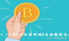 TPWallet 11月5日还能用吗？全面解析与风