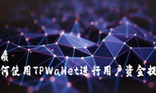 优质  
如何使用TPWallet进行用户资金提现