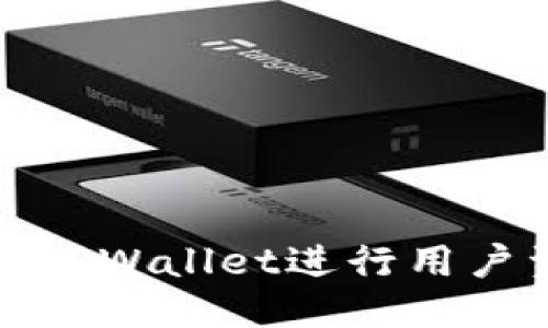 优质  
如何使用TPWallet进行用户资金提现