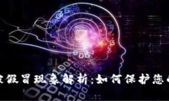 数字钱包被假冒现象解析：如何保护您