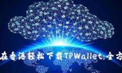 : 如何在香港轻松下载TPWallet：全方位