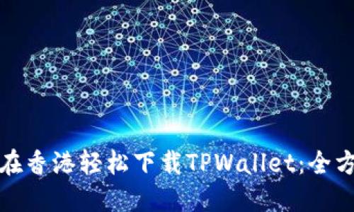 : 如何在香港轻松下载TPWallet：全方位指南