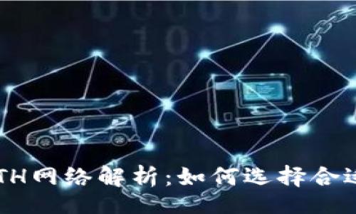 xiaoguo  
TPWallet中的ETH网络解析：如何选择合适的区块链网络？