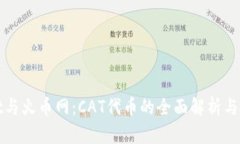 TPWallet与火币网：CAT代币的全面解析与