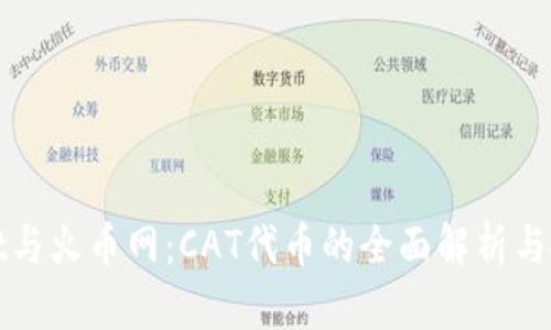 TPWallet与火币网：CAT代币的全面解析与投资机会