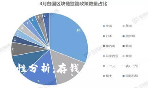 数字钱包安全性分析：存钱在数字钱包真的安全吗？