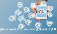 没有海外ID如何下载TPWallet？完整指南