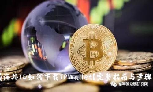 没有海外ID如何下载TPWallet？完整指南与步骤解析