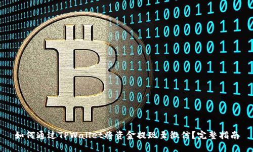 如何通过TPWallet将资金提现至微信？完整指南