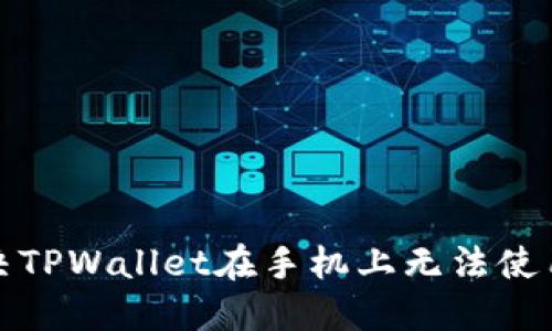 如何解决TPWallet在手机上无法使用的问题