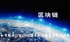 如何解决TPWallet在手机上无法使用的问