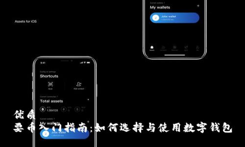 优质  
耍币入门指南：如何选择与使用数字钱包