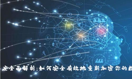 2023年度全面解析：如何安全有效地重新加密你的数字钱包