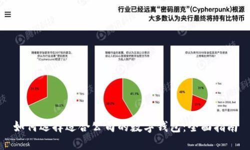 如何选择适合公司的数字钱包：全面指南