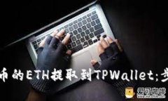 如何将火币的ETH提取到TPWallet：步骤与