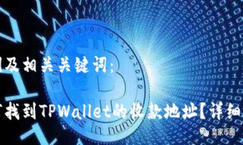 示例及相关关键词：

如何找到TPWallet的收款地址？详细指南