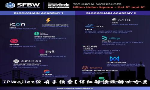 TPWallet没有手续费？详细解读及解决方案