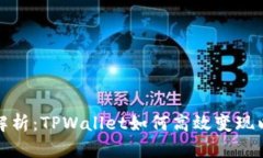  深入解析：TPWallet如何高效变现以太坊