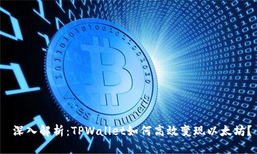  深入解析：TPWallet如何高效变现以太坊？