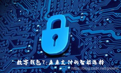 数字钱包7：未来支付的智能选择