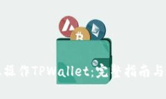 如何在电脑上操作TPWallet：完整指南与