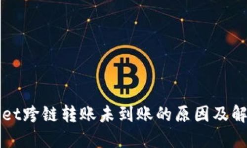 TPWallet跨链转账未到账的原因及解决方法