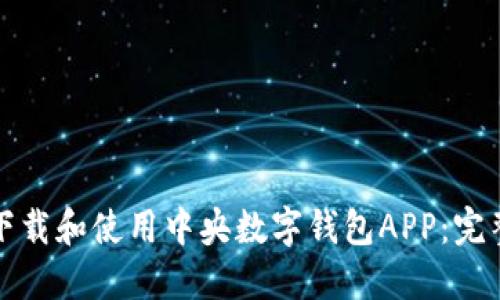 如何下载和使用中央数字钱包APP：完整指南