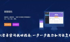 优质tpwallet登录密码找回指南：一步一