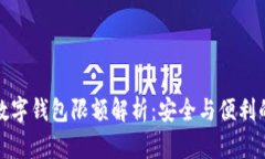 农行数字钱包限额解析：安全与便利的