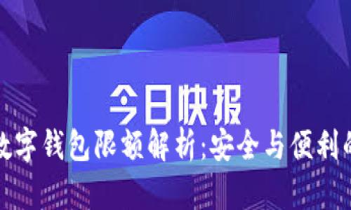 农行数字钱包限额解析：安全与便利的平衡