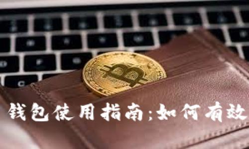 宁乡市数字人民币钱包使用指南：如何有效管理你的数字资产