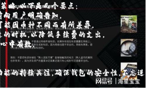   怎样下载tpwallet新版本？指南与常见问题解答 / 
 guanjianci tpwallet下载, tpwallet新版本, 如何更新tpwallet, tpwallet使用教程 /guanjianci 

tpwallet简介

tpwallet是一款为了方便用户管理和交易数字资产而开发的移动钱包，支持多种主流数字货币。随着区块链技术的日益成熟，越来越多的人选择使用数字钱包来储存和管理他们的资产。tpwallet以其安全性和便捷性赢得了许多用户的青睐。


为什么需要下载新版本的tpwallet？

更新tpwallet到最新版本是非常重要的，因为新版本通常会修复过去版本中的安全漏洞，同时可能会引入新的功能，提升用户体验。此外，区块链技术是一个快速发展的领域，持续更新确保用户能在第一时间使用到最新的功能和安全措施。


如何下载tpwallet新版本

下载tpwallet的新版本并不是一件复杂的事情，但需要注意一些关键步骤。以下是详细的下载步骤：
1. **访问官方网站**：首先，打开tpwallet的官方网站，通常可以在搜索引擎中输入“tpwallet官方网站”进行查找。
2. **选择下载链接**：在网站主页上，寻找“下载”或“获取应用”的链接。确保你下载的是官方网站提供的版本，以确保安全性。
3. **按需选择版本**：tpwallet可能提供不同的版本供不同设备（如Android、iOS）使用，确保选择与你的设备兼容的版本。
4. **下载并安装**：点击下载链接后，应用程序将自动下载到你的设备上。一旦下载完成，按照设备的提示进行安装即可。
5. **完成设置**：安装完成后，打开tpwallet应用，首次使用时需要进行设置，包括创建新钱包或者导入现有钱包。


常见问题解答

1. tpwallet的新版本有哪些新功能？

tpwallet的新版本通常会包含一些改进和新功能。更新日志中通常会详细列出每次更新的内容，包括：
- **安全性增强**：加强了用户信息保护和交易安全措施。
- **用户界面**：改善了用户操作体验，提高了界面的美观性和易用性。
- **新币种支持**：可能会加入对新发行的数字货币的支持，用户可以更方便地管理新的资产。
- **交易速度提升**：了交易执行速度，使得用户交易更为高效。
- **新增分析工具**：提供更全面的市场分析工具，帮助用户做出更好的投资决策。
通过关注官方网站或社交媒体，你可以及时获取新版本的详细更新信息。


2. 如何确保下载的tpwallet是安全的？

在数字资产安全的问题上，一定要始终保持谨慎。以下是几条确保下载tpwallet安全的方法：
- **官方渠道下载**：始终通过tpwallet的官方网站或者官方应用商店下载应用。确保链接来源的真实性，避免下载到伪造的应用。
- **检查应用权限**：在安装前，检查tpwallet请求的权限是否合理，如访问电话、存储等权限。
- **定期更新**：确保你正在使用的是最新版本，因为新版本会修复已知的安全漏洞。
- **查看用户评价**：在应用商店中查看其他用户的反馈，了解tpwallet的稳定性和安全性。
- **使用二次验证**：在钱包中开启双重认证，添加额外的安全措施，保护你的资产。
以上措施能大大降低下载安全隐患，并更好地保障你的数字资产安全。


3. 更新后的tpwallet使用方法有哪些变化？

新版本的tpwallet可能会对一些功能进行调整，但基本的操作逻辑通常不会有大的变化。以下是一些可能的变化及使用方法：
- **用户接口**：新版本可能会对界面进行，图标和按钮的位置可能有所不同，需要一定时间来适应。
- **功能位置改变**：某些功能如转账、收款或充币的按钮位置可能会发生变化，需仔细了解新版本的操作布局。
- **增加新功能**：可能会加入新的功能，如市场行情分析、资产配置建议等，用户可以根据这些新工具来做出更好的投资决策。
- **注意事项**：在使用新版本时，尤其是涉及到资金转账的操作，确保先进行小额交易的测试，熟悉新的操作方式。
为了顺利过渡，建议查看官方的使用手册或教程视频，迅速掌握新版本的使用方法。


4. 如何恢复丢失的账户？

在任何数字钱包中，账户安全和资产保障至关重要。若不幸丢失了账户（例如，设备被盗或丢失），可以通过以下步骤尝试恢复：
- **使用助记词/私钥**：tpwallet在创建账户时会生成一组助记词或私钥，请妥善保存。使用这些信息可以在新设备上恢复账户。
- **客户支持**：如果助记词丢失，建议联系tpwallet的客户支持，提供相关信息询问是否有恢复方案，但切记，通常情况下没有助记词或私钥将很难恢复账户。
- **备份数据**：在恢复账户前，确保你已经频繁备份账户信息，这样在再次使用新设备或遭遇意外时能够更好地保护自己的资产。
账号的安全是重中之重，通过维护好助记词，让交易更加安全，也能有效防止资产丢失。


5. tpwallet支持哪些数字货币？

tpwallet是一款支持多种主流数字货币的钱包，具体支持的数字货币类型会随版本更新而有所变化，通常包括：
- **比特币（BTC）**：作为首个也是数量最多的数字货币，tpwallet大部分版本均支持其存储与交易。
- **以太坊（ETH）**：因为其强大的智能合约功能，以太坊也被广泛支持。
- **USDT（泰达币）**：作为一种普遍使用的稳定币，tpwallet也支持其交易。
- **其他主流币**：如Litecoin、Ripple等，根据版本可能会支持多种其他资产。
用户在下载或升级tpwallet时，应当在官方网站上核实具体版本支持的币种列表，选择合适自己的数字资产进行存储与管理。


6. tpwallet的手续费是多少？

tpwallet的手续费通常取决于多种因素，包括交易的类型、网络的拥堵程度以及用户选择的手续费策略。以下是几个要点：
- **交易手续费**：进行币种交易时，通常会收取一定的交易手续费，这个费用通常会在交易确认前向用户明确告知。
- **提现手续费**：将资产提现到外部钱包时，tpwallet可能会收取相应的提现手续费，具体费用可能因币种不同而有所差异。
- **动态费用**：在网络使用高峰期，交易手续费可能会有所上升，因此建议用户在交易时选择合适的时机，以降低手续费的支出。
用户在进行交易时，不妨提前查阅tpwallet的手续费政策或在交易前查看实时费用估算，确保做到心中有数。


总体来说，下载tpwallet的新版本需要通过正规渠道获取，并注意以上介绍的各个方面。保持对新功能的持续关注，确保钱包的安全性，不忘进行适时的备份，以更好地管理自己的数字资产。