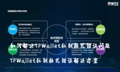 如何解决TPWallet私钥格式错误问题TPW