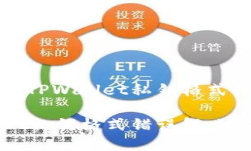 如何解决TPWallet私钥格式错误问题

TPWallet私钥格式错误解决方案