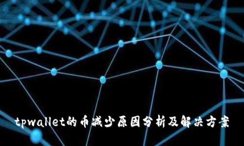 tpwallet的币减少原因分析及解决方案