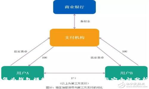 华为钱包模拟加密钥匙的使用与安全性分析