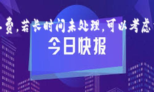 如何解决TPWallet矿工费不足的问题？

关键词：
TPWallet, 矿工费不足, 加密货币, 钱包帮助/guanjianci

引言
在数字货币的世界中，交易的顺利进行通常取决于矿工费（交易费）的支付。矿工费是矿工为处理和验证交易所需的费用，通常会随着网络拥堵程度的变化而有所波动。TPWallet是一款广受欢迎的数字货币钱包，但用户在使用时，有时会遇到矿工费不足的问题。这一问题不仅会导致交易失败，还会影响用户的交易体验。因此，了解如何解决这个问题至关重要。

解决TPWallet矿工费不足的方法
面对矿工费不足的情况，用户可以采取以下几种措施来解决问题：

1. 检查当前的矿工费
首先，用户应当检查当前的矿工费水平。矿工费用的计算通常取决于网络的拥堵情况。在TPWallet中，用户可以查看推荐的矿工费水平，并根据该水平进行调整。如果当前的矿工费用较高，用户可以选择稍后再进行交易。

2. 手动设置矿工费
如果用户发现TPWallet自动生成的矿工费不足以满足交易需求，可以考虑手动设置矿工费。TPWallet允许用户根据自己的需求来输入矿工费的具体金额。在对比市场上其他交易所或钱包的矿工费用后，用户可以选择一个合适的费用，以确保交易得到及时处理。

3. 交易批次
用户在进行交易时，可以考虑将多笔交易合并为一笔进行处理。这种方法不仅能节省矿工费，还能够提高交易效率。在TPWallet中，可以创建批处理交易，这样一来，用户就不需要为每一笔交易单独支付矿工费了。

4. 考虑使用其他钱包
虽然TPWallet是一款优秀的数字货币钱包，但在某些情况下，用户可能会发现其他钱包提供更灵活的矿工费用设置选项。例如，有些钱包可以根据市场情况动态调节矿工费，从而避免因费用不足造成的交易失败。

5. 使用定时交易
部分用户可能因价格波动以及矿工费的变化而面临困境。在这种情况下，可以考虑使用定时交易功能。选择在网络相对不拥挤的时段进行交易，可有效降低矿工费。

6. 参与社区讨论，并获取最新资讯
最后，保持与其他用户的沟通可以帮助用户了解矿工费的变化趋势。在TPWallet的社区论坛或者社交媒体平台上，参与讨论和交流经验，能够让用户更好地理解当前网络状态以及矿工费水平，帮助其做出更好的交易决策。

大家最常问的6个相关问题
在解决TPWallet矿工费不足问题的过程中，用户可能会有以下几个常见问题：

1. **什么是矿工费，为什么会影响交易？**
   矿工费是用户为了让矿工处理和确认自己的交易而支付的费用。在区块链网络中，矿工通过解决复杂数学问题来保证交易的安全性和正确性，而矿工费便是对他们劳动的一种补偿。当网络繁忙时，矿工会优先处理支付更高矿工费的交易，因此，如果矿工费不足，交易可能会被延迟处理或直接失败。

2. **TPWallet如何设置和调整矿工费？**
   在TPWallet中，用户可以在交易确认页面找到矿工费设置选项。用户可以选择“自动设置”或“手动设置”，并根据自己的需求输入愿意支付的矿工费用。市场上有许多工具和网站提供当前的矿工费建议，用户可以参考这些数据来进行调整。

3. **网络拥堵时，如何选择合适的矿工费？**
   在网络拥堵时，用户应该选择高于推荐标准的矿工费，以确保交易能及时处理。用户可以实时关注各种币种的网络情况，并结合自己的交易时机进行矿工费的设置。

4. **如何知道我的交易被处理了？**
   TPWallet会在交易发起后给出交易的状态更新。用户可以在钱包的交易记录中查看每一笔交易的状态。如果交易成功，状态会标记为“成功”；如果交易失败，状态会显示为“失败”。用户也可以使用区块链查看工具来跟踪交易的进展。

5. **怎样避免以后再次遇到矿工费不足的问题？**
   用户可以通过以下方式避免再次遇到矿工费不足的问题：定期检查矿工费的市场变化、交易批次、选择在网络不繁忙的时间进行交易、并及时使用钱包提供的最新功能。此外，保持与社区的互动也会帮助用户更好地了解矿工费的变化趋势。

6. **我的交易被标记为待处理，该怎么办？**
   如果交易在TPWallet中被标记为待处理，用户应耐心等待。交易在被确认前可能需要一定时间。在此期间，用户可以查看网络拥堵情况来判断是否需要提高矿工费。若长时间未处理，可以考虑重新发起交易，或者联系客服了解详细原因。

通过上述解答，用户可以充分理解如何应对TPWallet矿工费不足的问题，并采取相应的措施来自己的交易体验。希望以上信息能对您有所帮助！