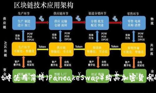 在TPWallet中使用薄饼（PancakeSwap）购买加密货币的详尽教程