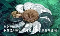 示例：如何在TPWallet中查看和管理您的