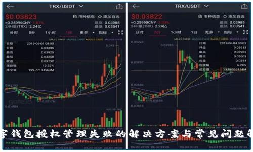 数字钱包授权管理失败的解决方案与常见问题解析