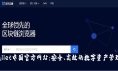 TPWallet中国官方网站：安全、高效的数