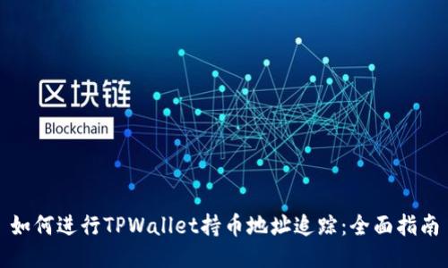 如何进行TPWallet持币地址追踪：全面指南