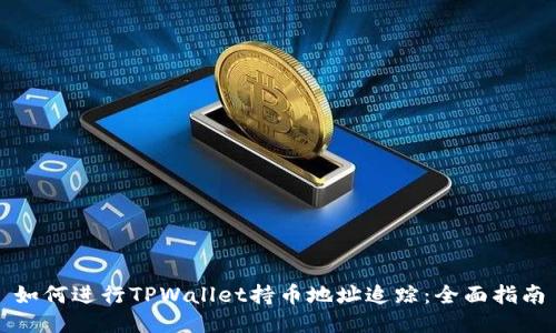 如何进行TPWallet持币地址追踪：全面指南