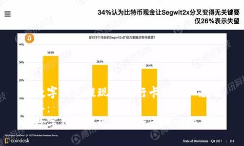 tp数字钱包提现到银行卡的详细教程
标签：
tp数字钱包提现到银行卡的详细教程